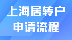 上海居转户满足条件后如何申请？超全流程