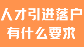 2025年人才引进落户上海，这些基本条件你必须知道！