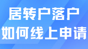 2025上海居转户攻略：线上申报超全流程