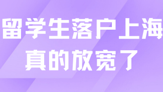 2025年是留学生落户最宽松的一年！