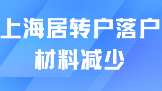 2025年上海居转户政策新变化！材料流程简化！