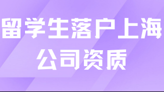 留学生落户上海对公司资质有要求吗？当然！