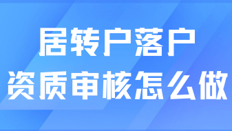 居转户落户上海必看！公司资质审核怎么做？