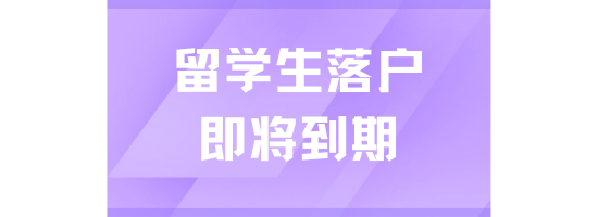 上海留学生落户政策即将到期！抓紧时间办理