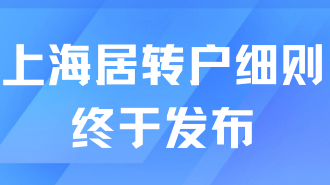 重磅！2025年居转户落户上海最新细则出来了！有变化！