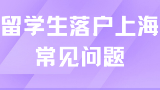 2025年留学生落户上海必看！常见问题解答