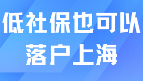 大面积低社保也可以办理居转户？不影响！