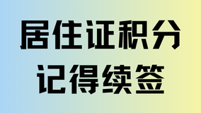 上海居住证每年都要续签！居住证续签流程一览