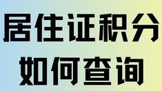 2025年上海居住证积分怎么查询？一篇文章给你讲清楚