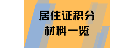 上海居住证积分办理需要提供什么材料？申请流程有哪些？