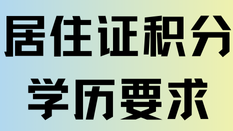 上海居住证积分对学历也有要求？一定要本科？