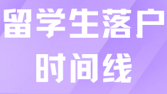 留学生落户3个月就能拿到户口！时间线分享