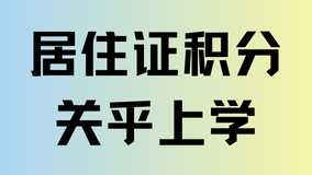 外地子女想在上海上学？积分120分是最好的选择