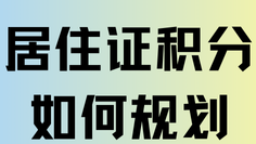 2025年社保按照多少缴纳才能积分？