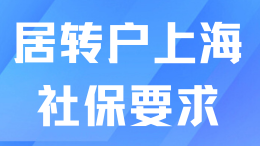 居转户落户上海好坑！申请当月也要满足社保基数要求？