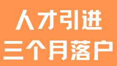 2025年人才引进落户：3个月快速落户全攻略！