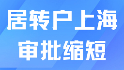 2025年上海居转户审批时间缩短！居转户如何查询公示？