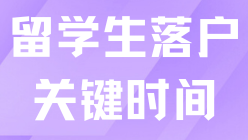 2025年上海留学生落户，这6个时间点一定要注意