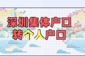 深圳集体户口转个人户口（条件、材料、相关事项）