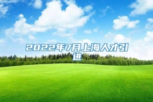 2022年7月上海人才引进