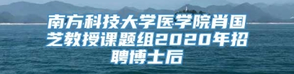 南方科技大学医学院肖国芝教授课题组2020年招聘博士后