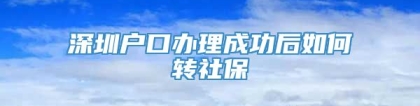 深圳户口办理成功后如何转社保