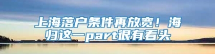 上海落户条件再放宽！海归这一part很有看头