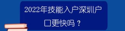 2022年技能入户深圳户口更快吗？