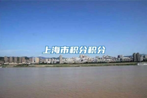 上海市积分积分