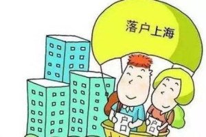 2020年申请在上海市落户的资格是什么？附上海落户的申请流程!