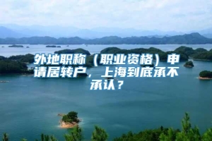 外地职称（职业资格）申请居转户，上海到底承不承认？