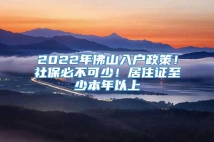 2022年佛山入户政策！社保必不可少！居住证至少本年以上