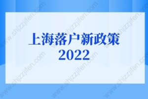 上海落户新政策2022：上海居转户条件新政别错过