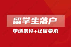 2022留学生落户上海新政策：申请条件+社保缴纳时间要求