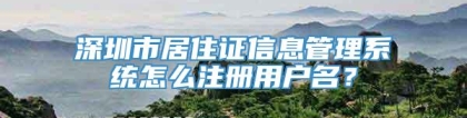 深圳市居住证信息管理系统怎么注册用户名？