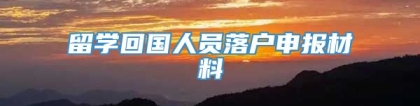 留学回国人员落户申报材料