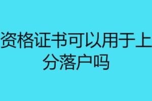 职业资格证书可以用于上海积分落户吗