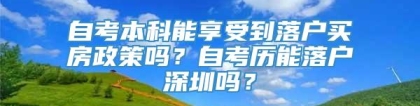 自考本科能享受到落户买房政策吗？自考历能落户深圳吗？