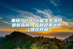 重磅！2020留学生落户最新指南、福利政策出炉（建议收藏）