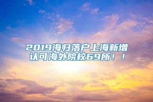 2019海归落户上海新增认可海外院校69所！！