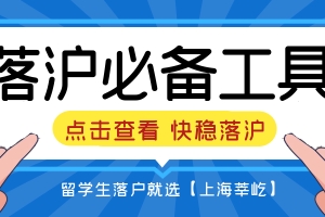 干货收藏｜2022上海留学生落户必备网址和APP，留学生用好这些工具快稳落户上海！