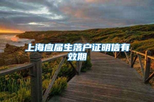 上海应届生落户证明信有效期