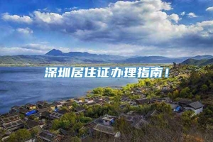 深圳居住证办理指南！