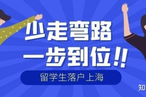 2022年上海留学生落户新政策