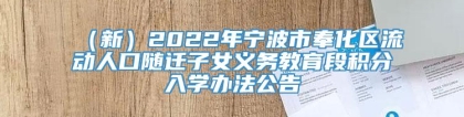 （新）2022年宁波市奉化区流动人口随迁子女义务教育段积分入学办法公告