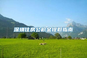 深圳住房公积金提取指南