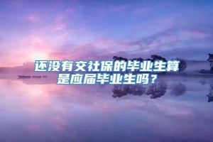 还没有交社保的毕业生算是应届毕业生吗？