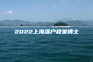 2022上海落户政策博士