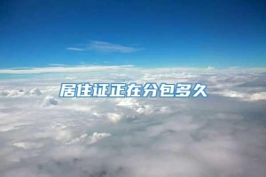 居住证正在分包多久