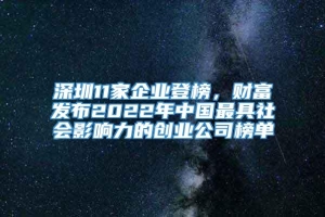 深圳11家企业登榜，财富发布2022年中国最具社会影响力的创业公司榜单